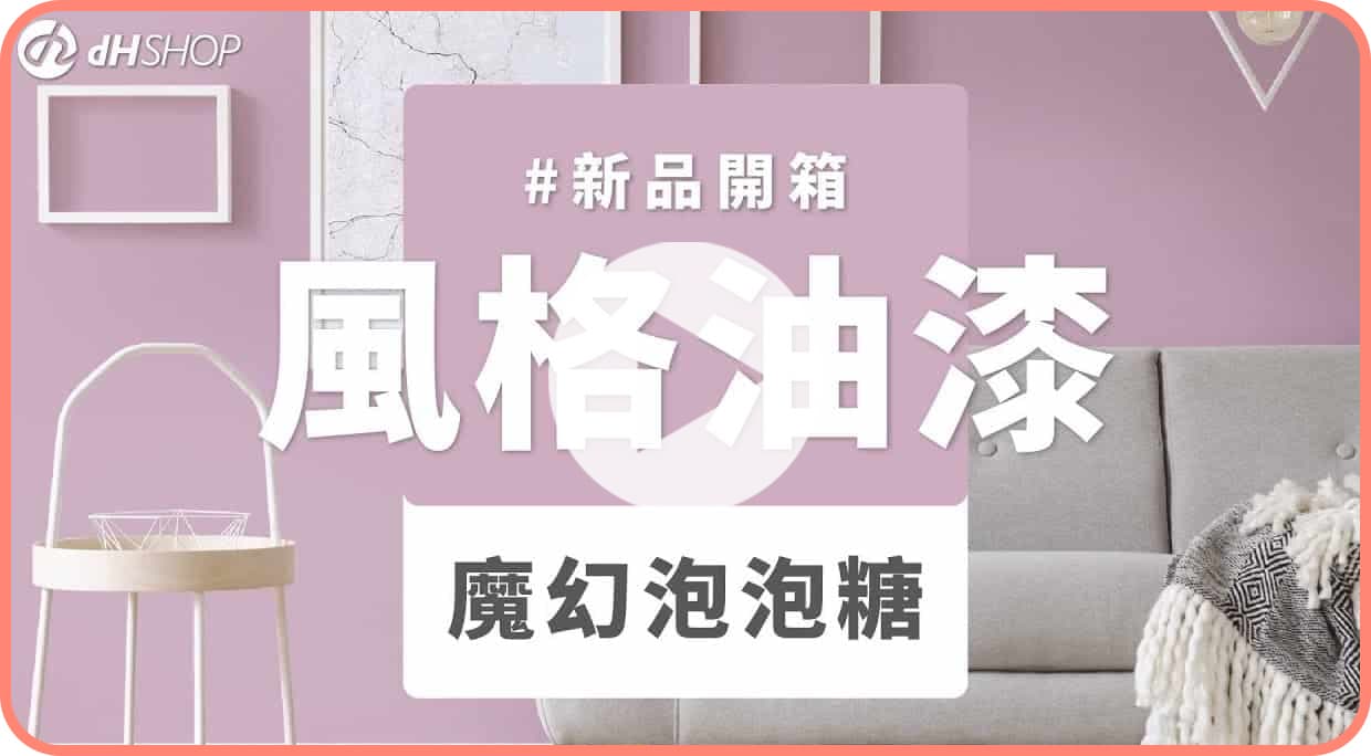 【牆面改造】dH風格油漆 新色開箱：魔幻泡泡糖